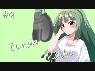 【ボイロラジオ】Zunda Radio #9