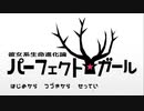【実況】彼女系生命進化論パーフェクト☆ガールで彼女取捨選択する（前編）