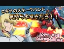 【EXVS2XB】ビギナⅡにハマる男  part89【紲星あかりVOICEROID実況　ビギナ・ギナII(木星決戦仕様)視点】