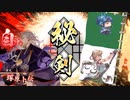 【英傑大戦】迷走する英傑動画30【従六位上】