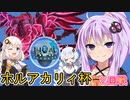 【遊戯王マスターデュエル】先史遺産でホルアカリィ杯に参加する動画　２回戦目【VOICEROID実況】