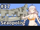 【Minecraft】海だけの世界で工業生活#17【VOICEROID実況】