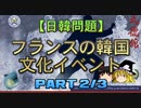 【ゆっくり解説】フランスの韓国文化イベント 2/3