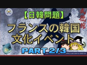 【ゆっくり解説】フランスの韓国文化イベント 2/3