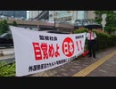 目覚めよ日本党！大阪街宣！