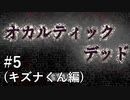【オカルティックデッド】キズナくん編なフリーホラーゲーム配信 その5