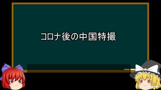 【ゆっくり解説】中国特撮を語ってみた㉔　その61
