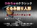 ひみちゅのクラシック｢くるみ割り人形｣ ※誰得JAZZバージョン