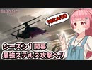 【BF2042】シーズン１開幕！新ステルスヘリの脅威！！【VOICEROID実況】