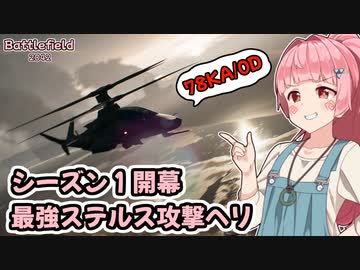 【BF2042】シーズン１開幕！新ステルスヘリの脅威！！【VOICEROID実況】