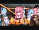 【三國志14】琴葉北伐！【voiceroid実況プレイ】第三次(終)