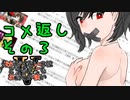 【ゆっくり実況】コメ返しをする動画　その３