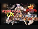 【魔物の棲む島】男女同数アイギスDX【結月ゆかり】