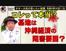 基地は本当に沖縄経済の阻害要因なのか？　ボギー大佐の言いたい放題　2022年06月11日　21時頃　放送分