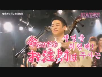 노래: HEAVENESE - 생명을 위협해! 주사는 (한국어 자막、韓国語字幕版)
