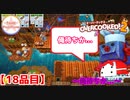 【#１８品目】Overcooked2 　～俺待ちか...～