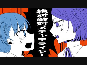 絶対敵対メチャキライヤー 歌ってみた --- Aokiro!