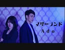【オリジナル振付】マザーランド/Ado 踊ってみた【なっちゃん×麻崎】