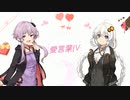 【第1回ゆづきず百合祭】愛言葉Ⅳ【歌うボイスロイド】