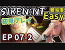 【ニコ生アーカイブ】SIREN New Translation EP07-2【初プレイ】