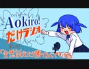 Aokiro!だけラジオ #02 「全然訴えたら勝てるんですけど」