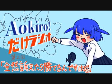 Aokiro!だけラジオ #02 「全然訴えたら勝てるんですけど」