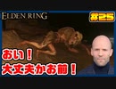【ELDEN RING】ステイサムっぽいキャラで王になる　part25