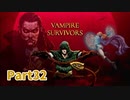 【Vampire Survivors】とにかく装備を強化しながら生き残る！ローグライクアクションゲームをやっていく！【32日目 アルカ① 前編】