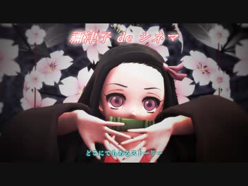 【MMD】竈門禰豆子 de シネマ