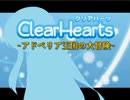 【VIPRPG】ClearHearts -アドベリア王国の大冒険-　体験版 前半