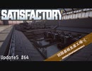 【Satisfactory】 集約工場を作る #64