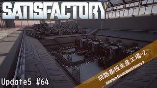 【Satisfactory】 集約工場を作る #64