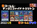【遊戯王ADS】Ｇゴーレム・ディグニファイド・トリリトン