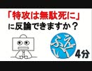 「特攻隊は無駄死にだった」に反論できますか？【ふえいくNEWS】