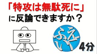 「特攻隊は無駄死にだった」に反論できますか？【ふえいくNEWS】