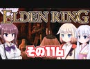 [ELDEN RING]OИEちゃんがのんびりエルデの王を目指す その116 [VOICEROID CeVIO COEIROINK実況]