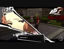 【プレイ動画】全力で楽しむペルソナ５ザ・ロイヤル Part126