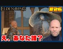 【ELDEN RING】ステイサムっぽいキャラで王になる　part26