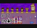 【OMORI】ハートフル大冒険　その37【ゆっくり実況】