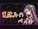 夏休みのバイト【洒落怖】VOICEROID朗読会-結月ゆかり