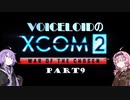 【XCOM2:WotC】VOICEROIDのXCOM2 part9