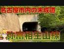 都会にある未成の道！？弥富相生山線