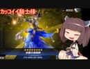 【遊戯王マスターデュエル】きりたん、デュエルスタンバイ! #3【VOICEROID実況】