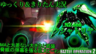 【バトオペ2】規格外の大きさ、これでも小さく改良したビーム兵器の宝石箱　クシャトリヤ[ガンダムバトルオペレーション2　ゆっくり＆VOICEROID実況]