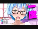 シャッフルシェアハウス＃536【VOICEROID劇場】