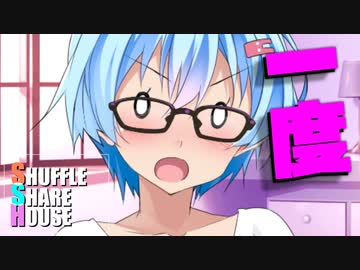 シャッフルシェアハウス＃536【VOICEROID劇場】