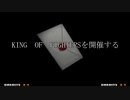【MUGEN大会】真・KOF Part11