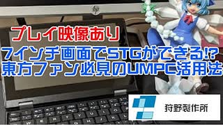 UMPCで東方projectを楽しむ ～セカンドPCのすすめ～