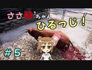 【Medieval dynasty】ささねちゃんひるっじ！　５【ボイチェビ実況】