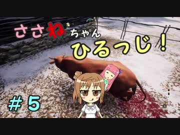 【Medieval dynasty】ささねちゃんひるっじ！　５【ボイチェビ実況】
